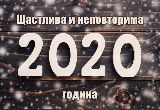 Щастлива и неповторима 2020 година