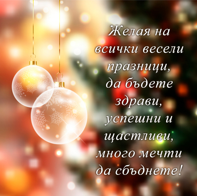 Желая на всички весели празници, да бъдете здрави, успешни и щастливи, много мечти да сбъднете!