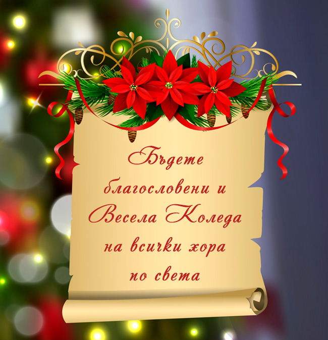 Бъдете благословени и Весела Коледа на всички хора по света