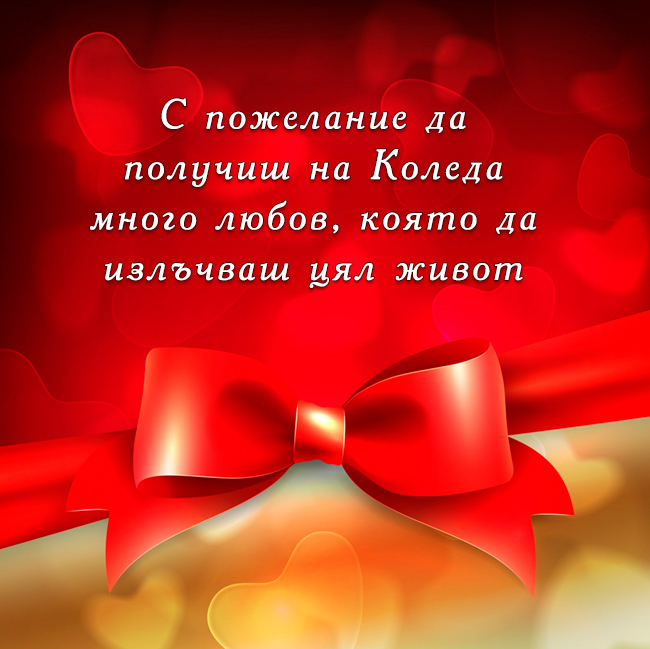 С пожелание да получиш на Коледа много любов, която да излъчваш цял живот
