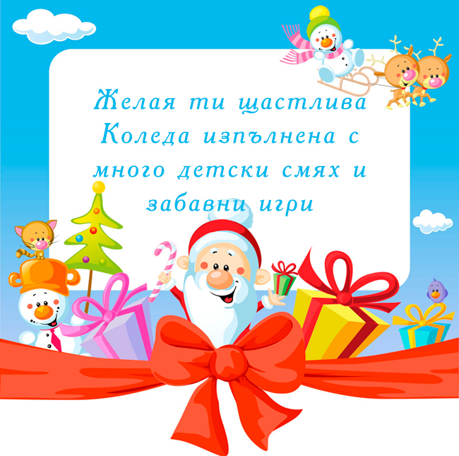 Желая ти щастлива Коледа изпълнена с много детски смях и забавни игри
