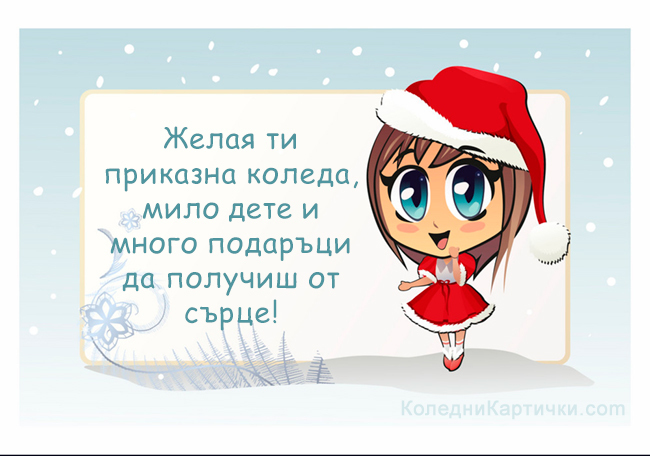 Желая ти приказна Коледа, мило дете и много подаръци да получиш от сърце!