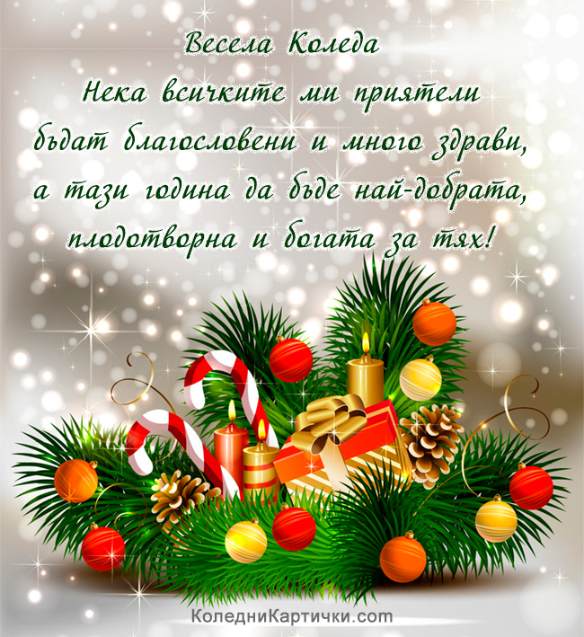 Весела Коледа Нека всичките ми приятели бъдат благословени и много здрави, а тази година да бъде най-добрата, плодотворна и богата за тях!