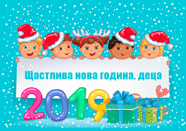 Щастлива нова година 2019, деца