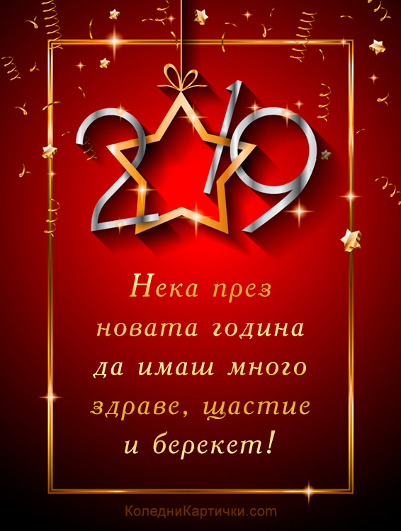 Нека през новата година да имаш много здраве, щастие и берекет!