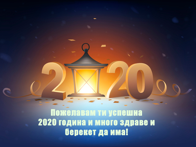 Пожелавам ти успешна 2020 година и много здраве и берекет да има!