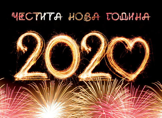 Картичка честита нова година 2020