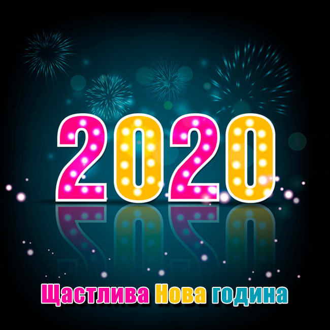 Щастлива Нова година 2020