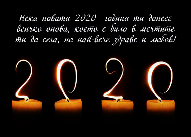 Пожелания за нова година 2020