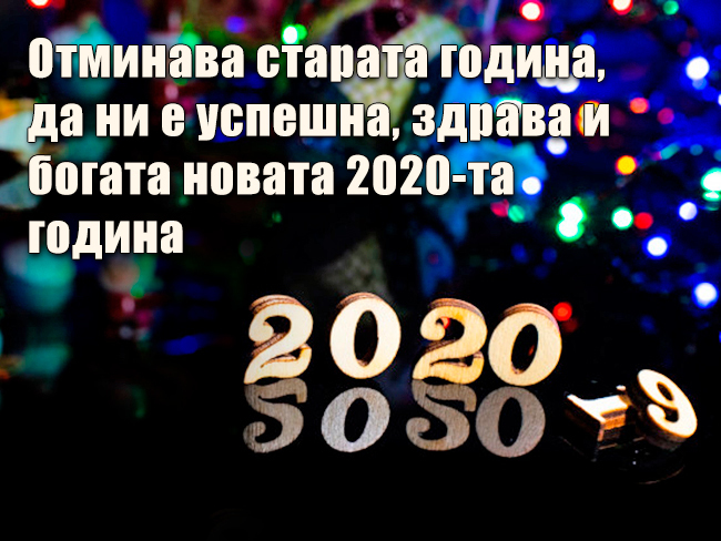 Отминава старата година, да ни е успешна, здрава и богата новата 2020-та година