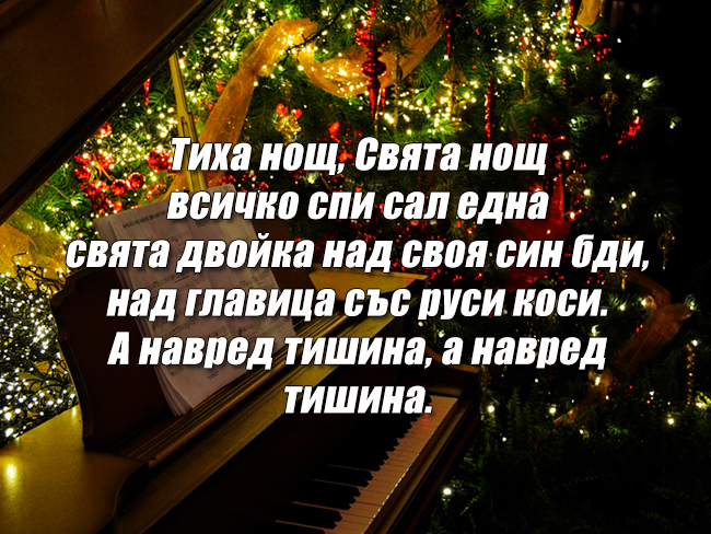 Коледна песен - Тиха нощ, Свята нощ