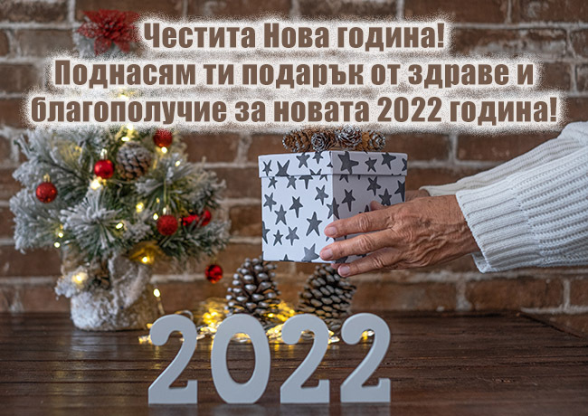 Пожелание за благополучие за Новата 2022 година