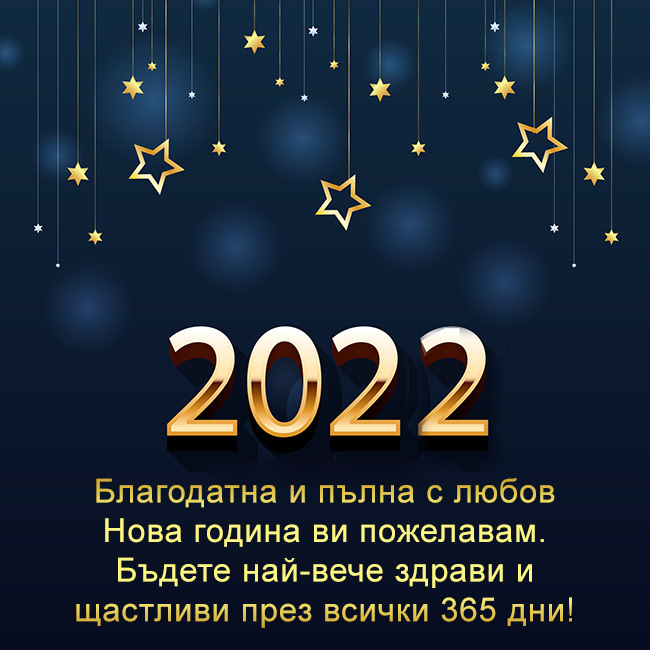 Картичка с пожелания за Нова година 2022