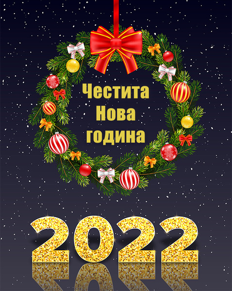Красива картичка за Нова година 2022
