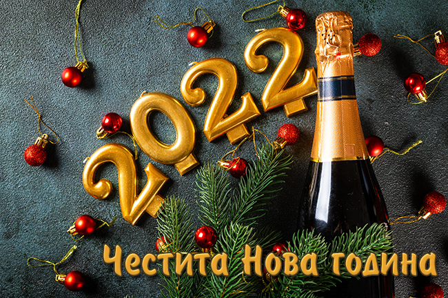 Картичка за Нова година 2022 с шампанско