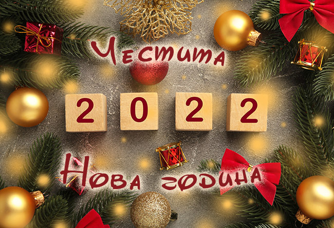 Честита нова 2022 година