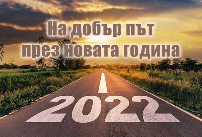 На добър път през Новата 2022 година