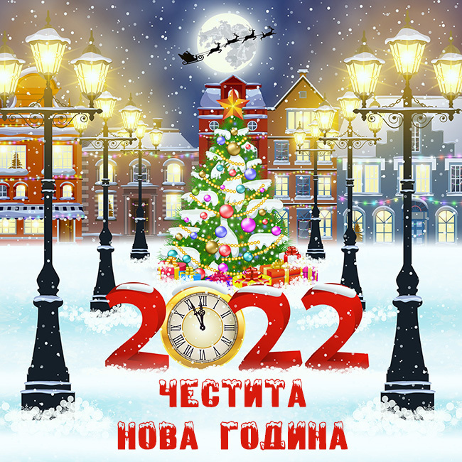 Картичка за Нова година 2022 за деца