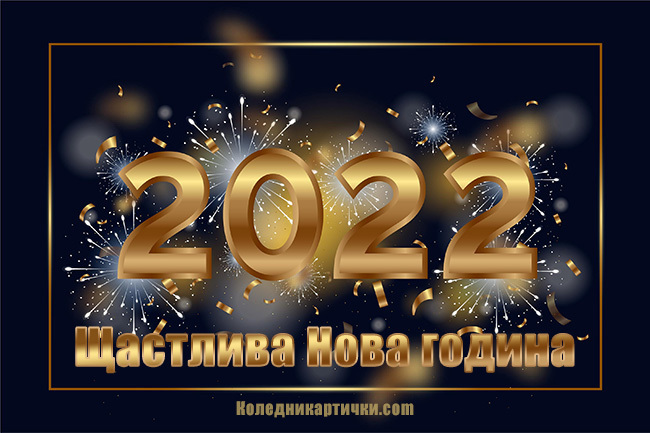 Картичка за Нова година 2022 на фирма