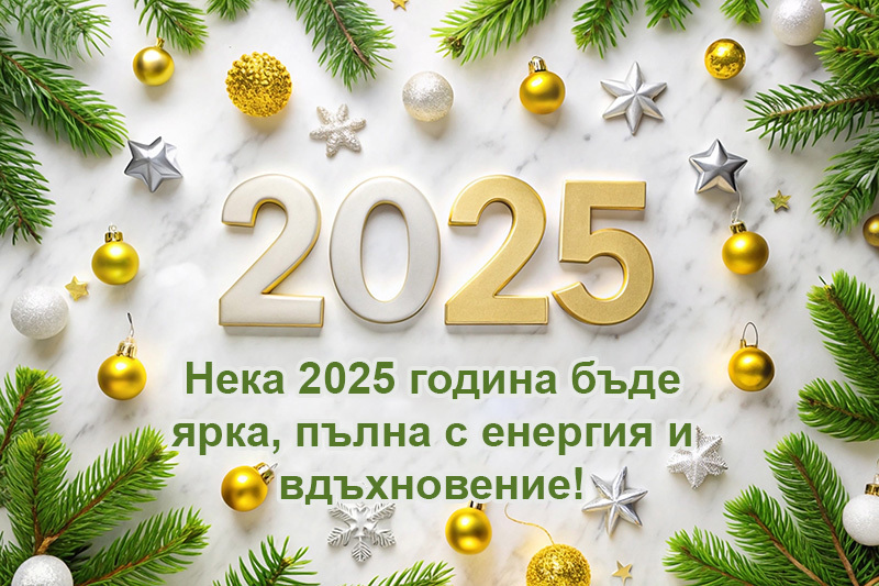 Нека 2025 година бъде ярка, пълна с енергия и вдъхновение!