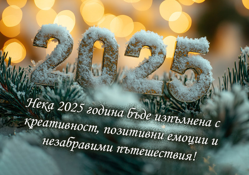 Нека 2025 година бъде изпълнена с креативност, позитивни емоции и незабравими пътешествия!