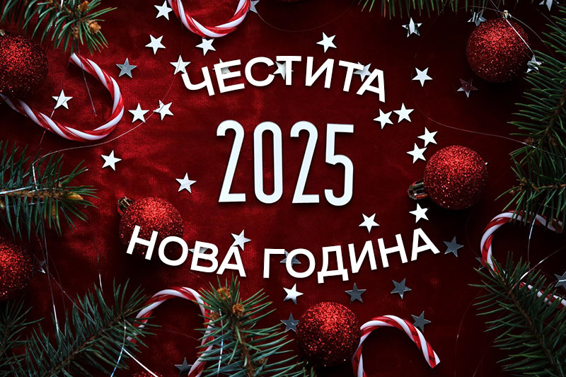 Честита Нова 2025 година