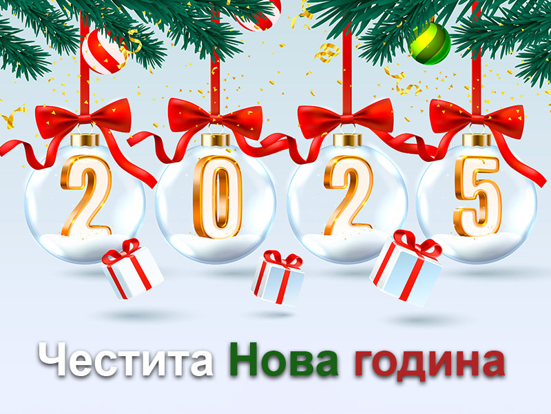 Честита нова година 2025