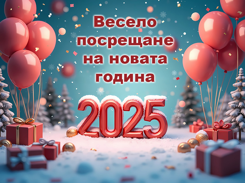 Весело посрещане на новата 2025 година!