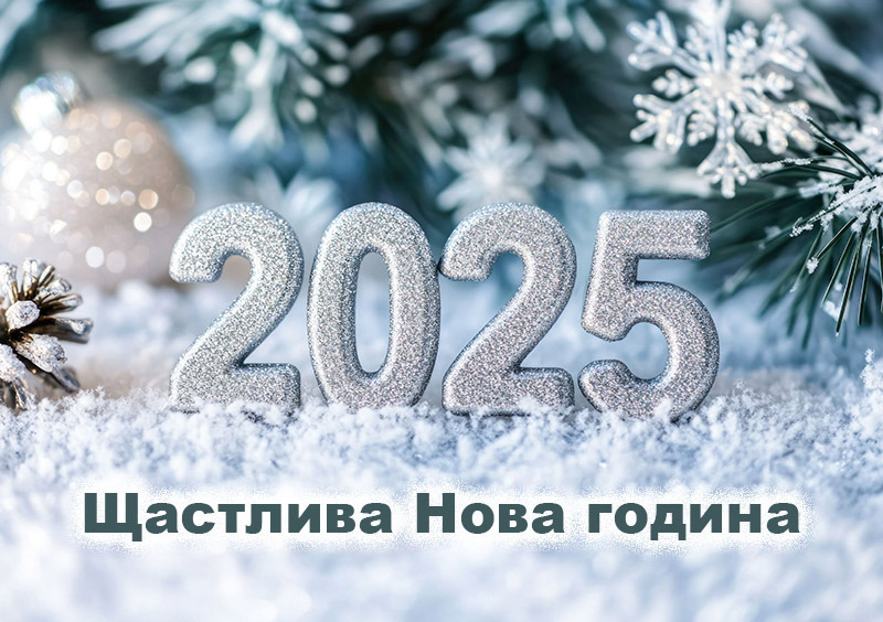 Щастлива нова година 2025